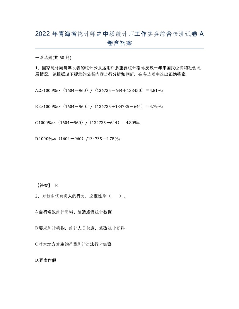 2022年青海省统计师之中级统计师工作实务综合检测试卷A卷含答案