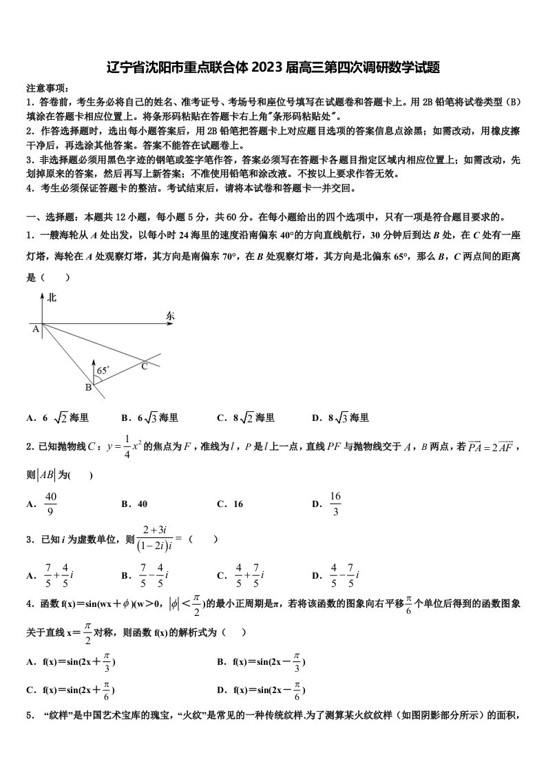 辽宁省沈阳市重点联合体2023届高三第四次调研数学试题含解析