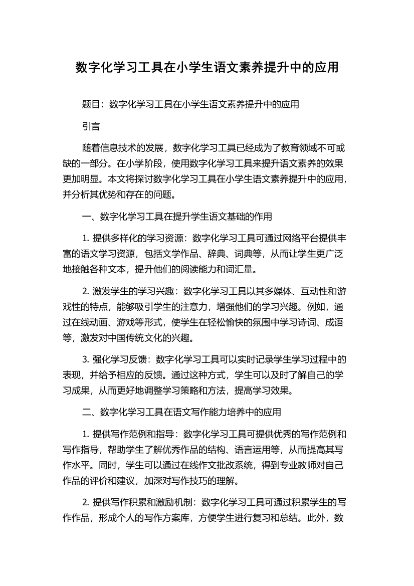 数字化学习工具在小学生语文素养提升中的应用