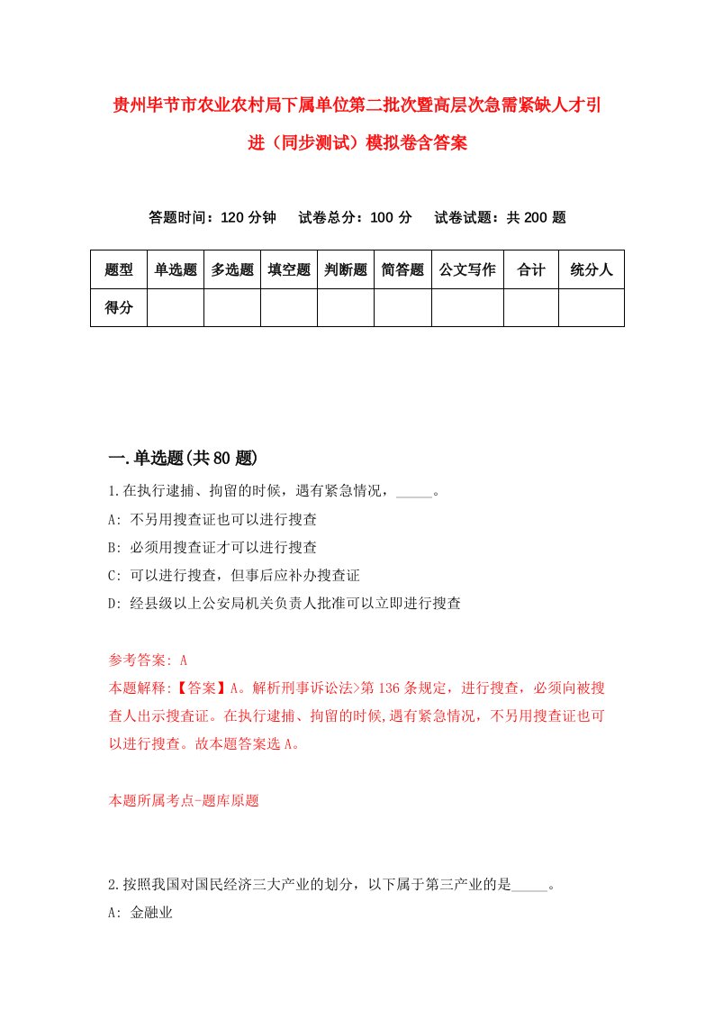 贵州毕节市农业农村局下属单位第二批次暨高层次急需紧缺人才引进同步测试模拟卷含答案9