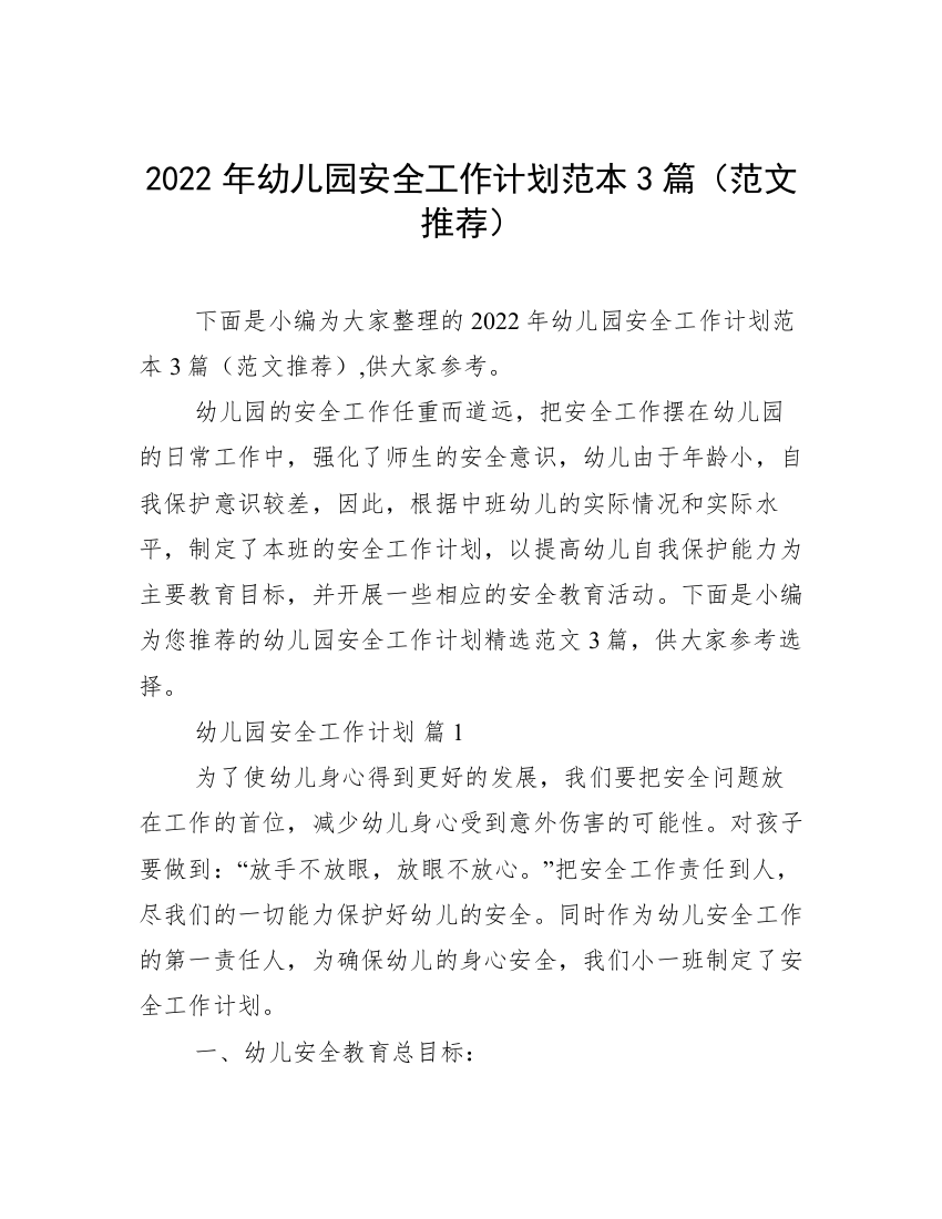 2022年幼儿园安全工作计划范本3篇（范文推荐）