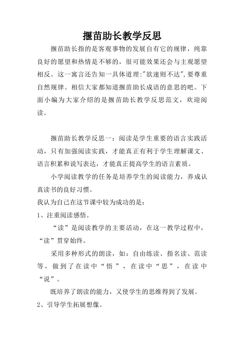 揠苗助长教学反思.doc