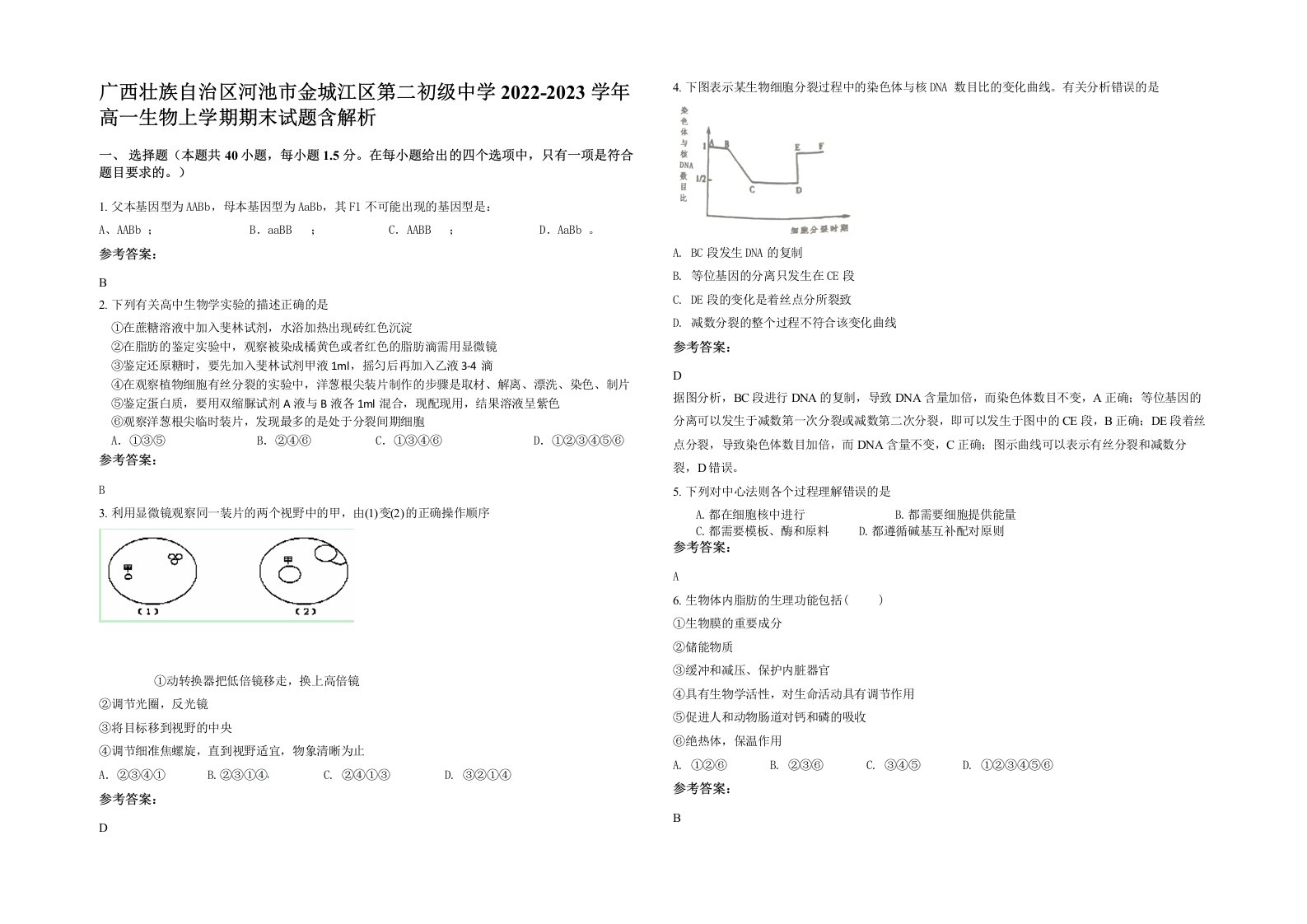 广西壮族自治区河池市金城江区第二初级中学2022-2023学年高一生物上学期期末试题含解析