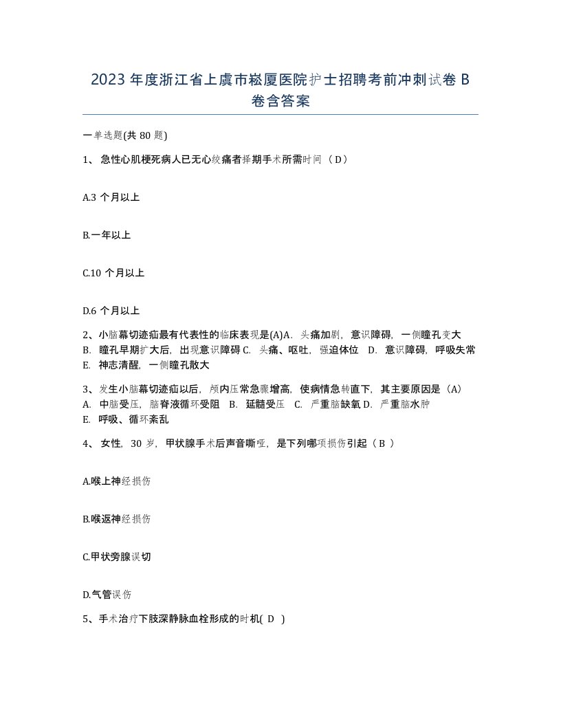 2023年度浙江省上虞市崧厦医院护士招聘考前冲刺试卷B卷含答案