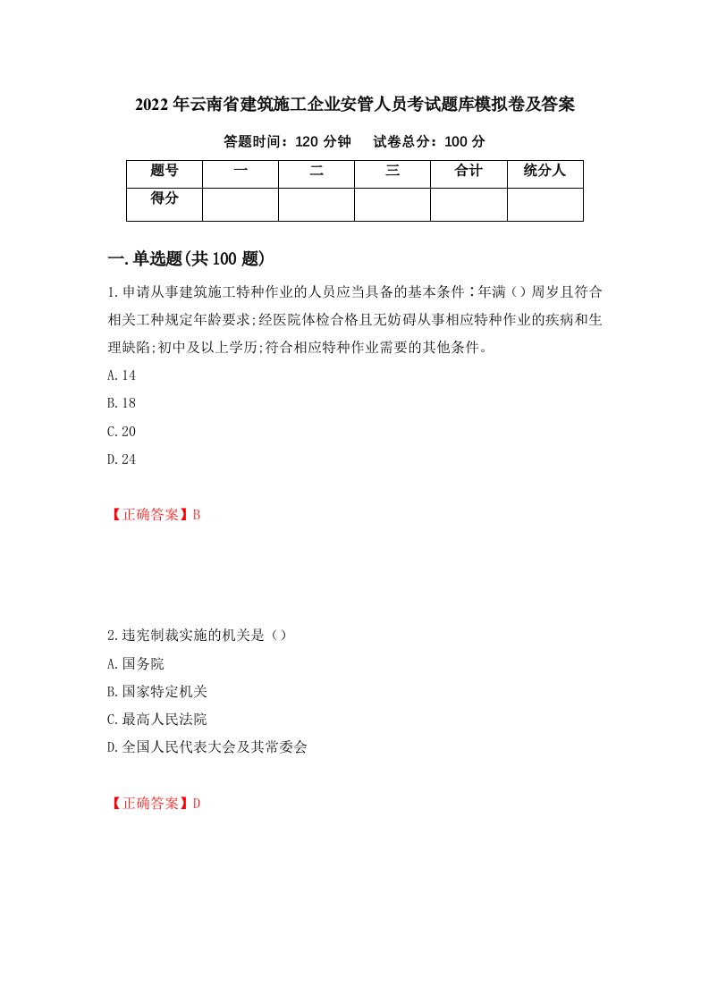 2022年云南省建筑施工企业安管人员考试题库模拟卷及答案第67次