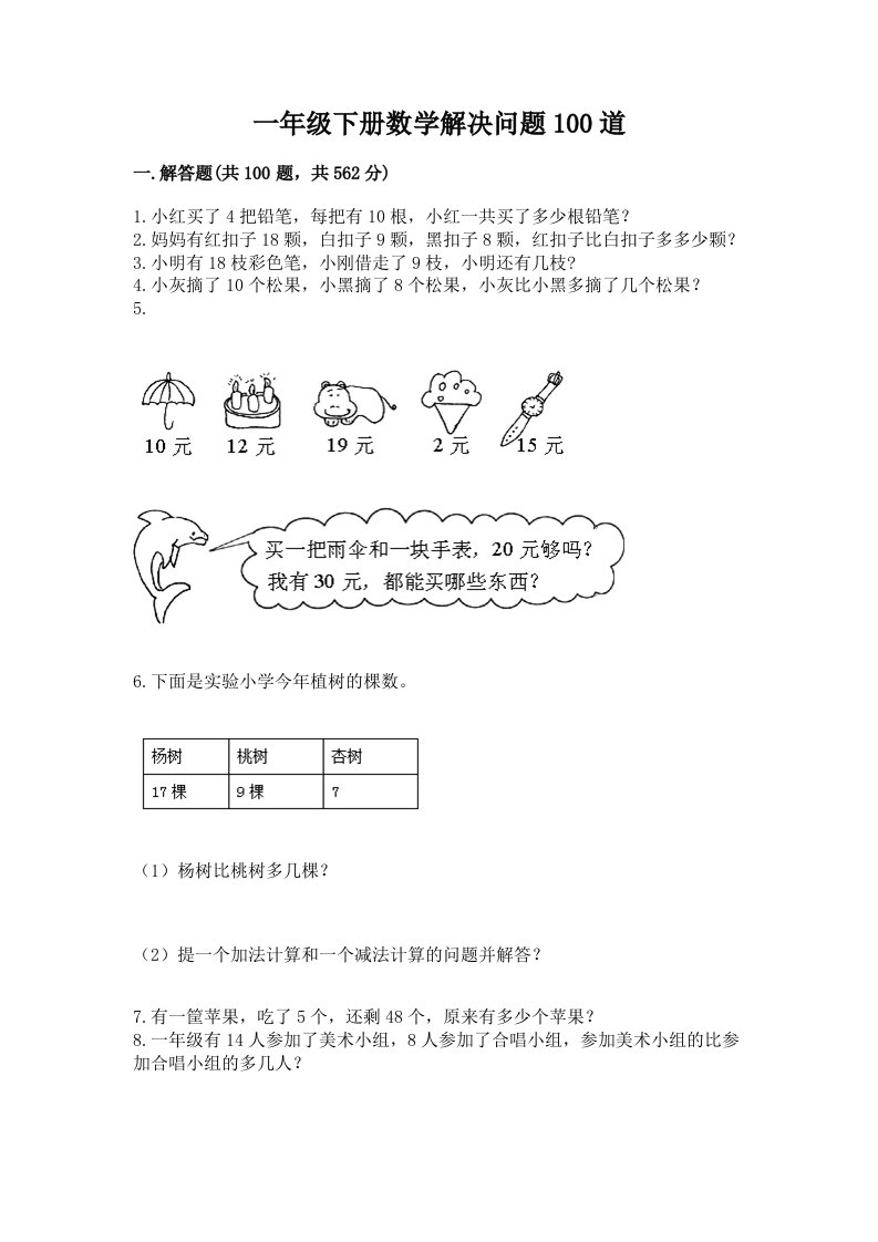 一年级下册数学解决问题100道附完整答案（各地真题）