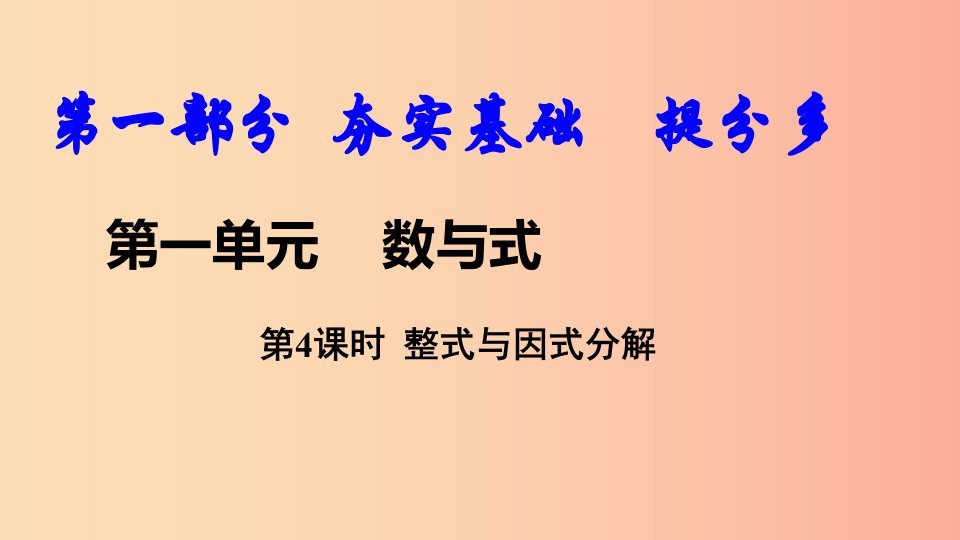 2019中考数学复习第4课时整式与因式分解课件