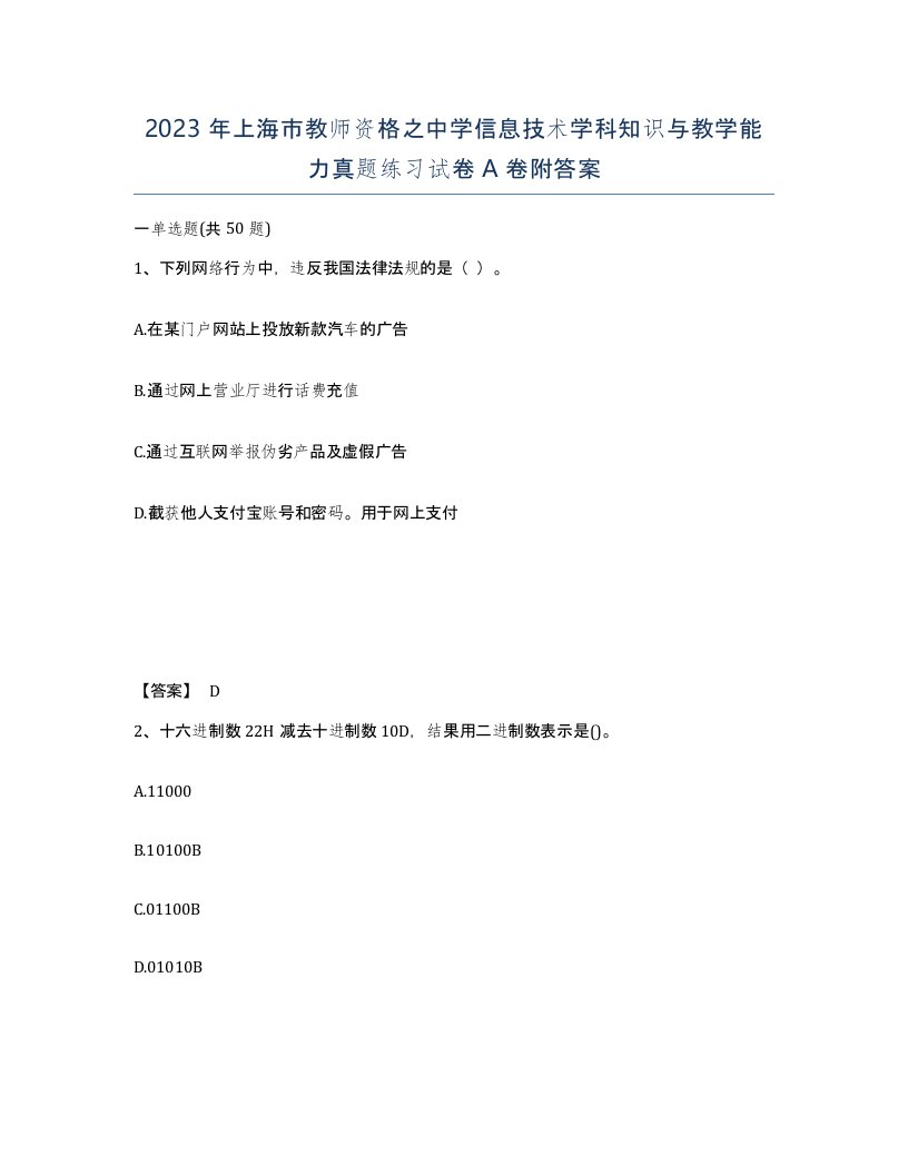 2023年上海市教师资格之中学信息技术学科知识与教学能力真题练习试卷A卷附答案