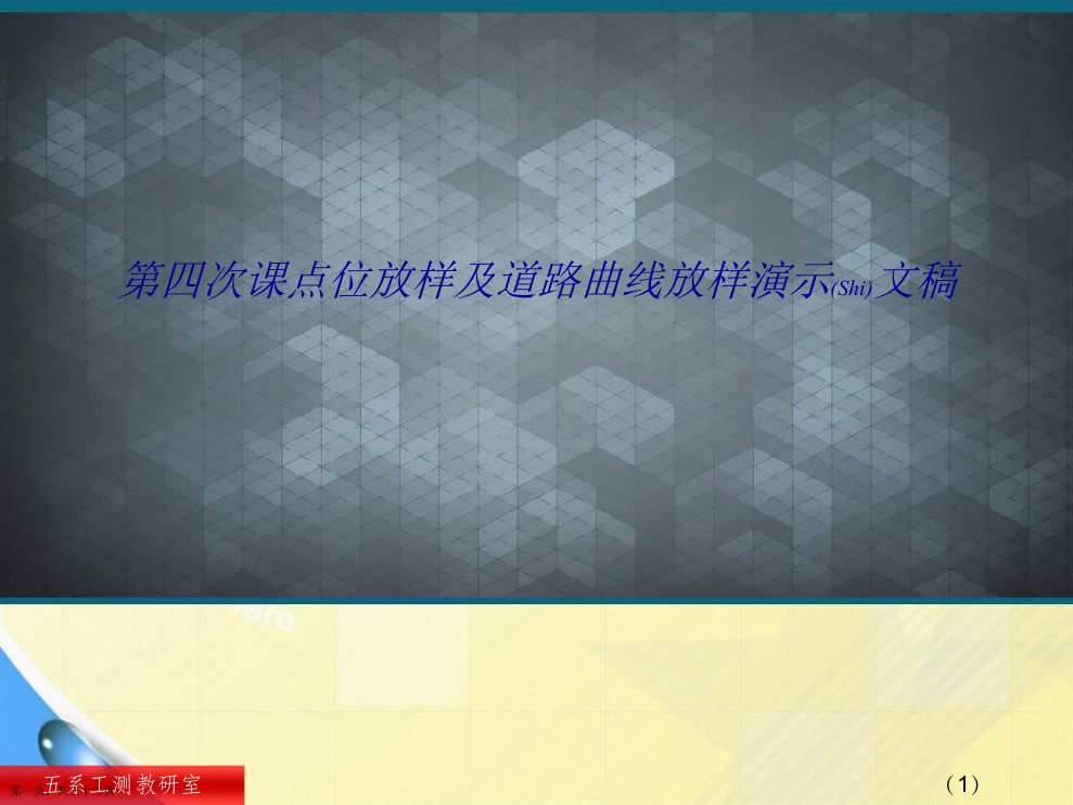 第四次课点位放样及道路曲线放样