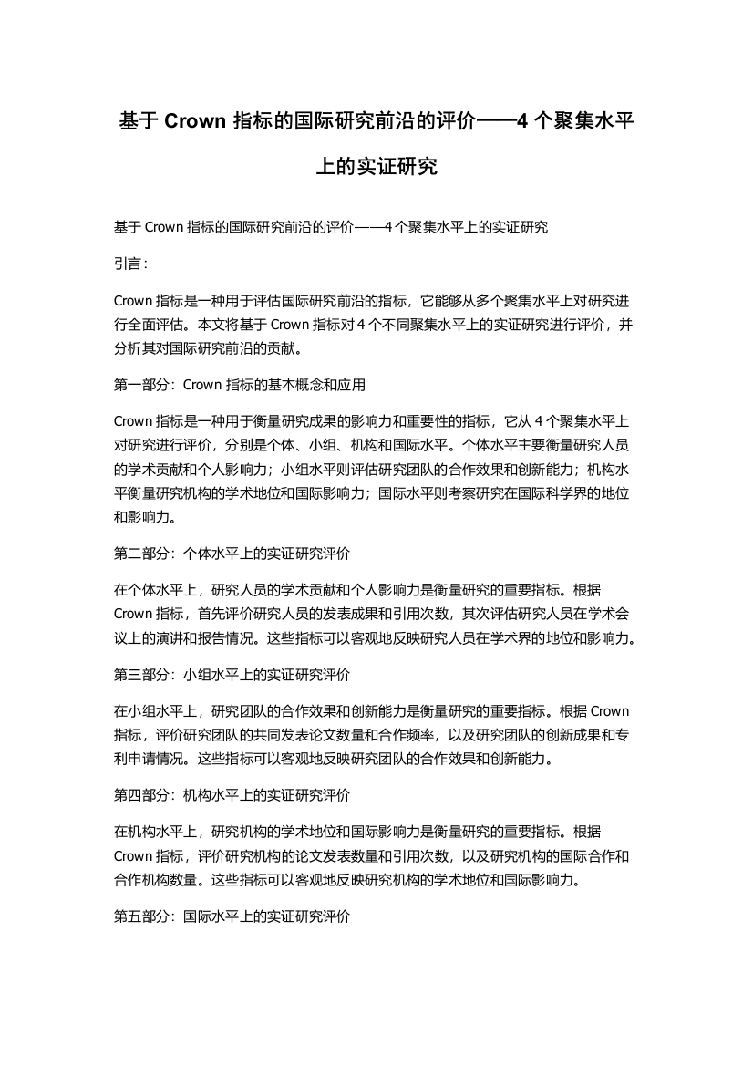 基于Crown指标的国际研究前沿的评价——4个聚集水平上的实证研究