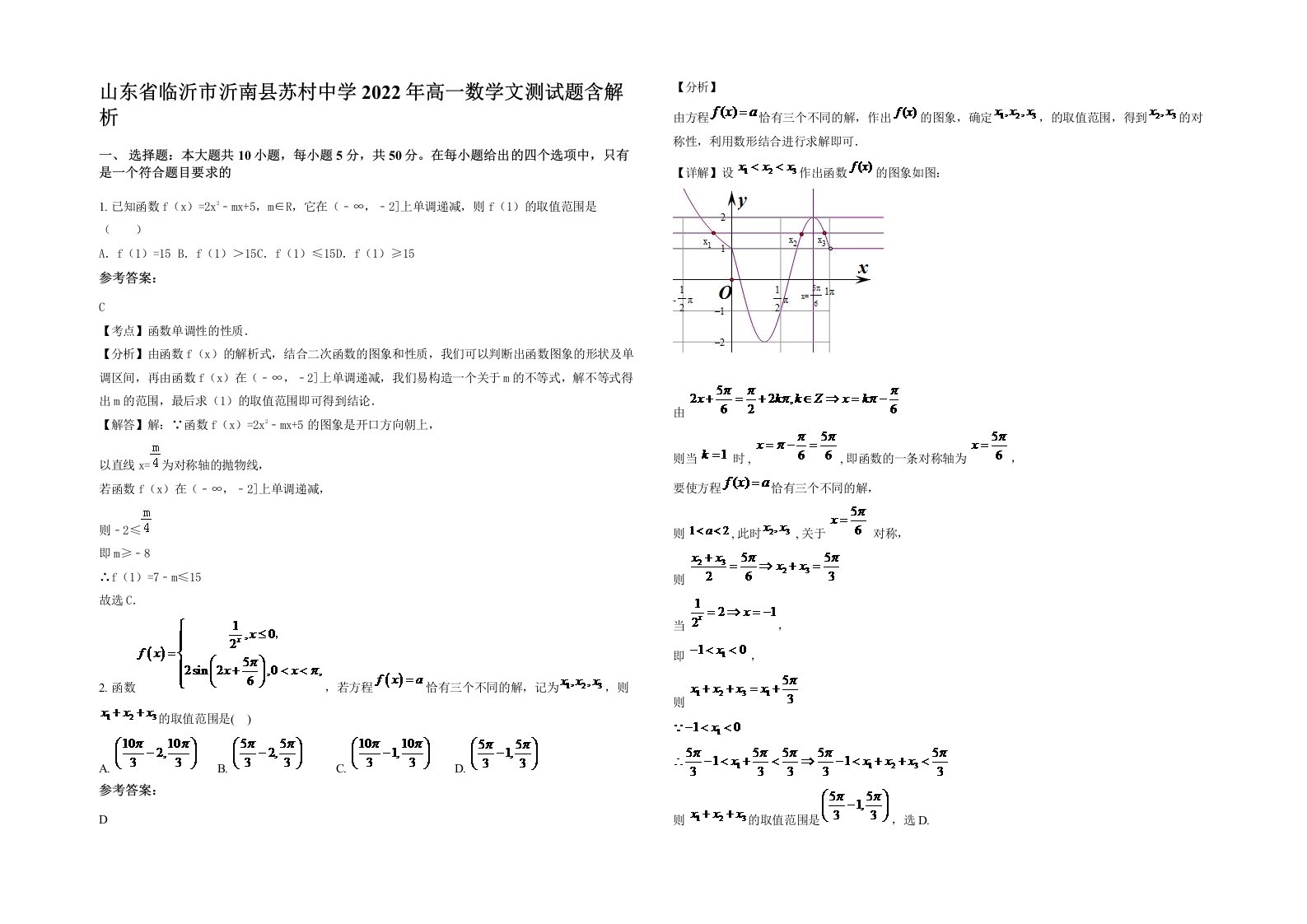 山东省临沂市沂南县苏村中学2022年高一数学文测试题含解析