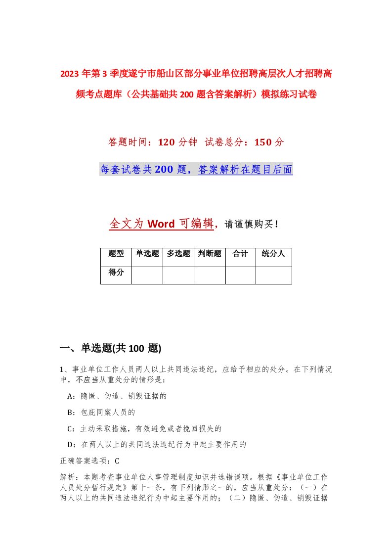 2023年第3季度遂宁市船山区部分事业单位招聘高层次人才招聘高频考点题库公共基础共200题含答案解析模拟练习试卷