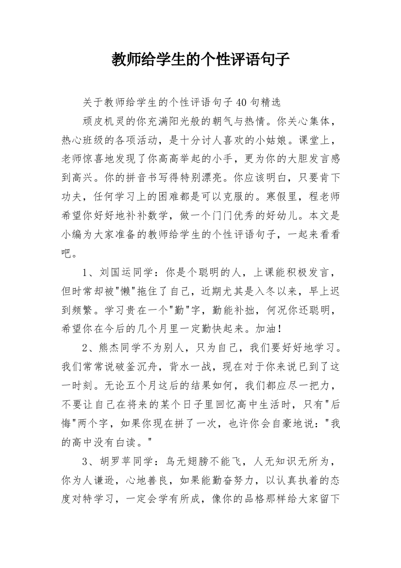 教师给学生的个性评语句子_22