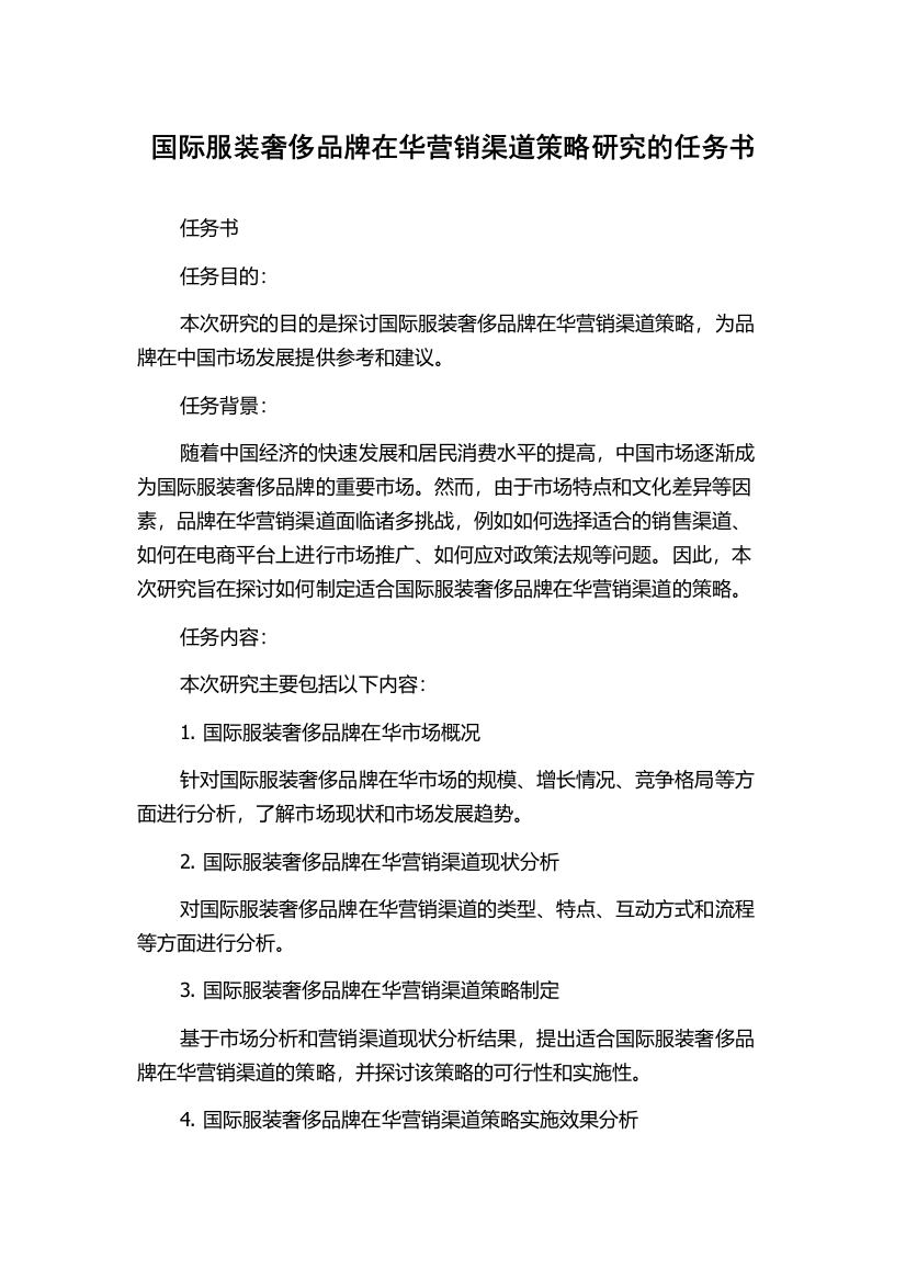 国际服装奢侈品牌在华营销渠道策略研究的任务书