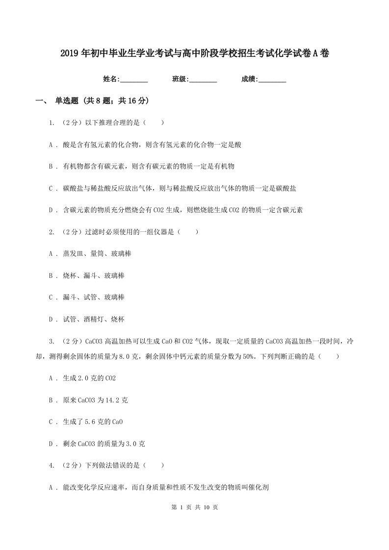 2019年初中毕业生学业考试与高中阶段学校招生考试化学试卷A卷