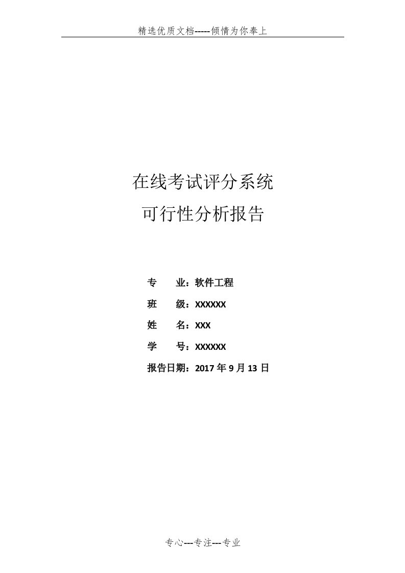 考试系统可行性分析报告(共9页)