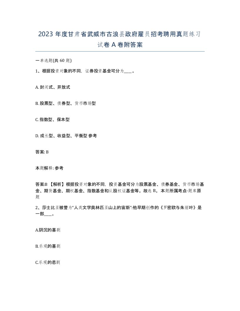 2023年度甘肃省武威市古浪县政府雇员招考聘用真题练习试卷A卷附答案