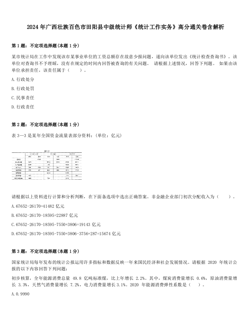 2024年广西壮族百色市田阳县中级统计师《统计工作实务》高分通关卷含解析