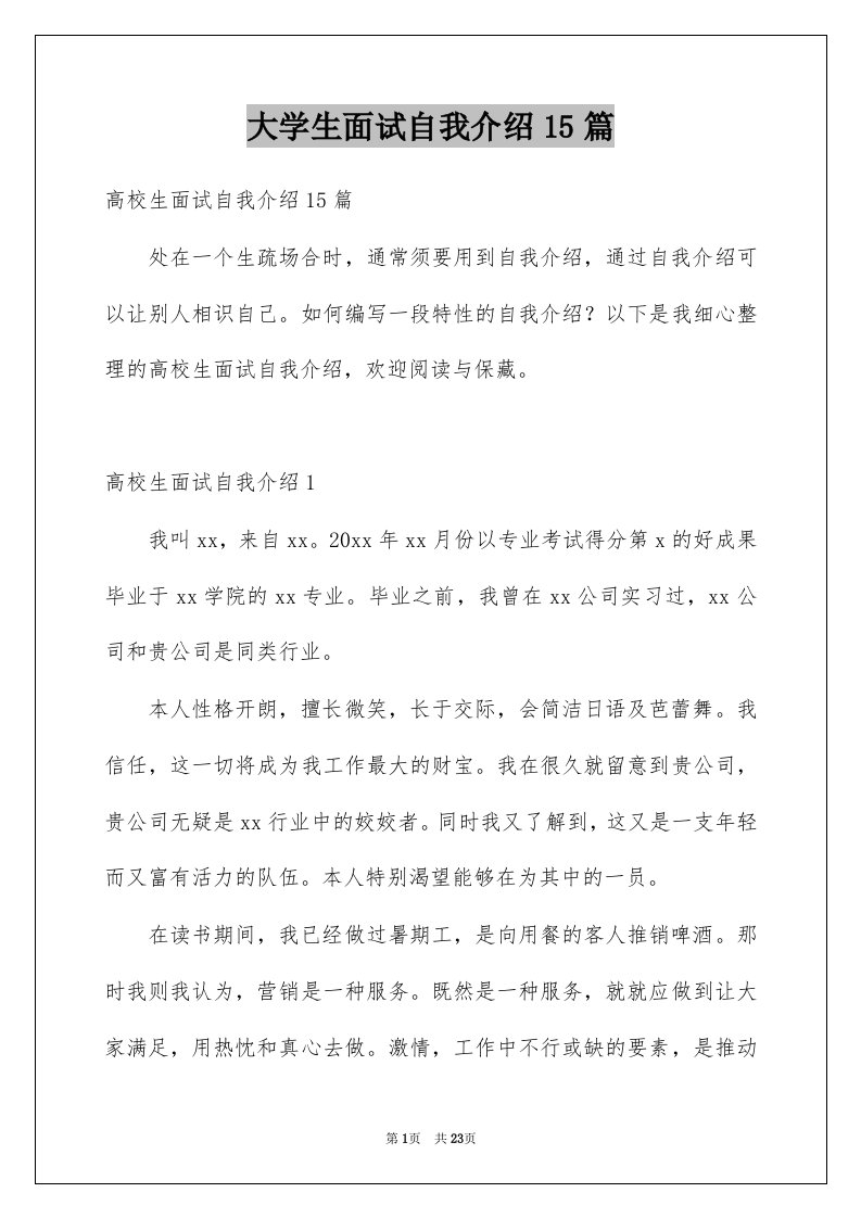 大学生面试自我介绍15篇例文