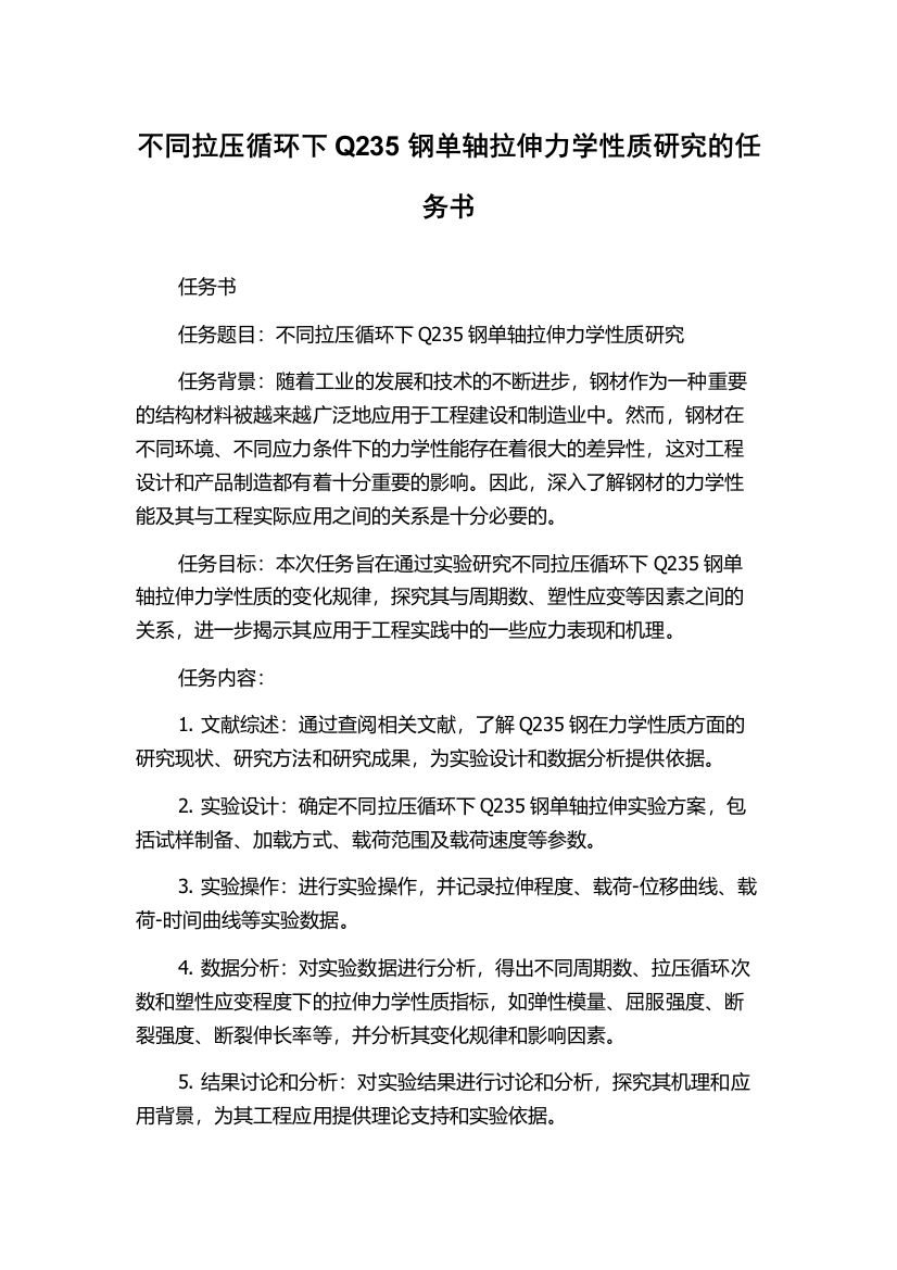 不同拉压循环下Q235钢单轴拉伸力学性质研究的任务书