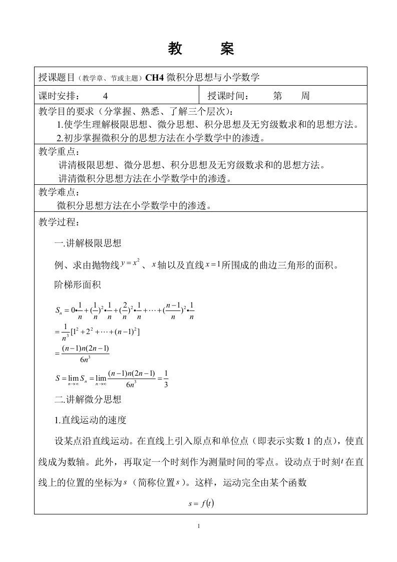 微积分思想与小学数学教案