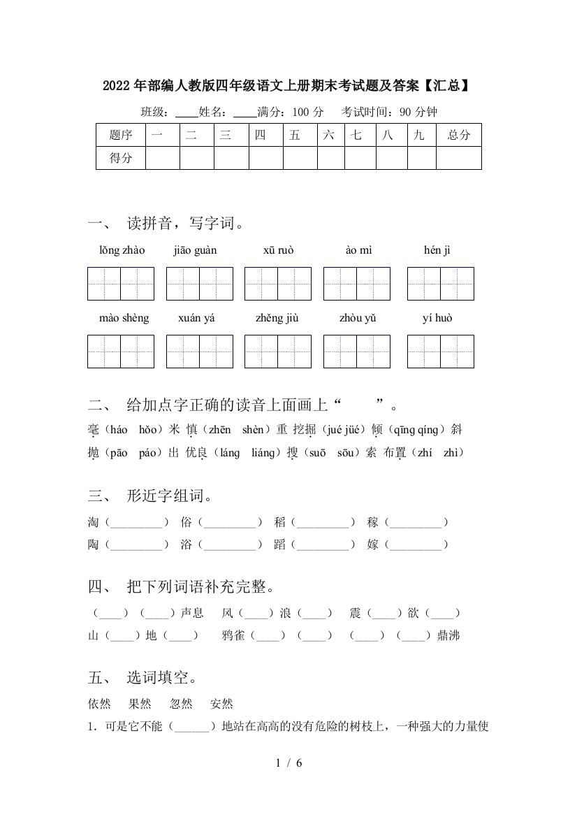 2022年部编人教版四年级语文上册期末考试题及答案【汇总】