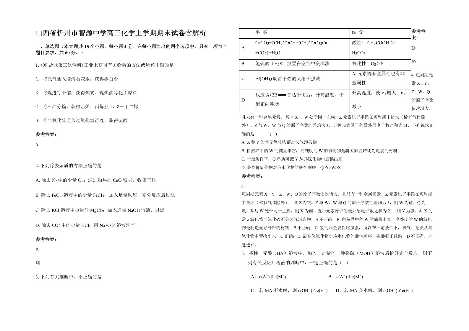 山西省忻州市智源中学高三化学上学期期末试卷含解析