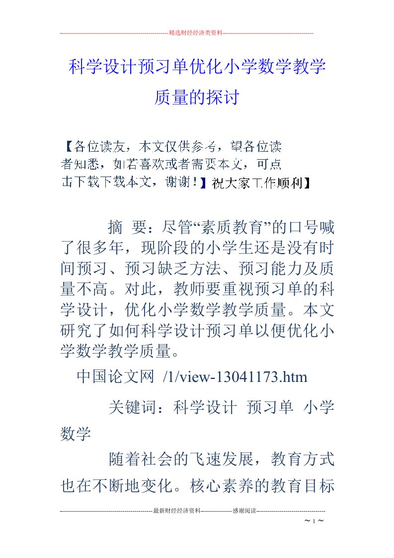 科学设计预习单优化小学数学教学质量的探讨