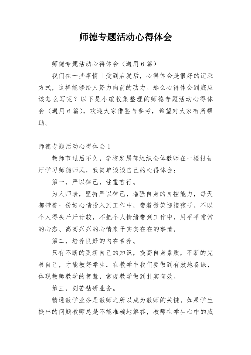 师德专题活动心得体会