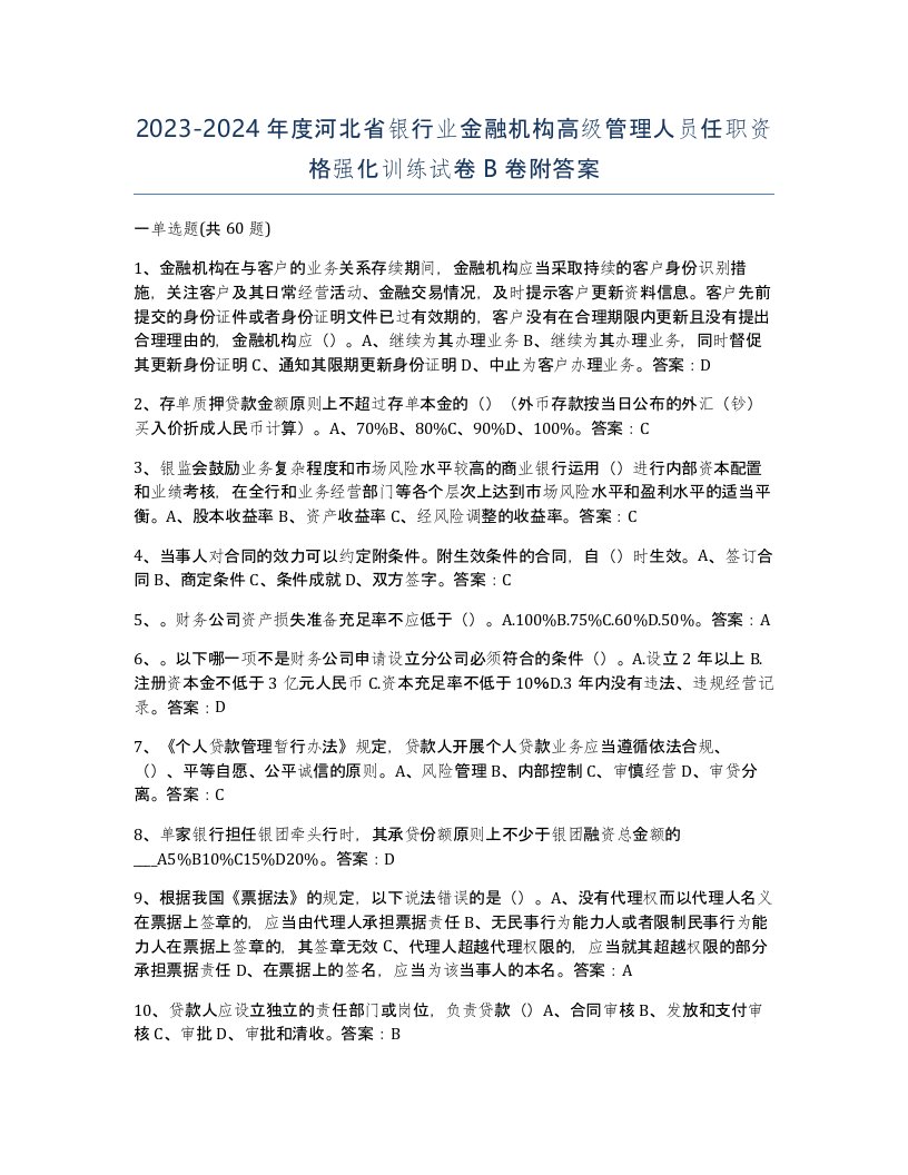 2023-2024年度河北省银行业金融机构高级管理人员任职资格强化训练试卷B卷附答案