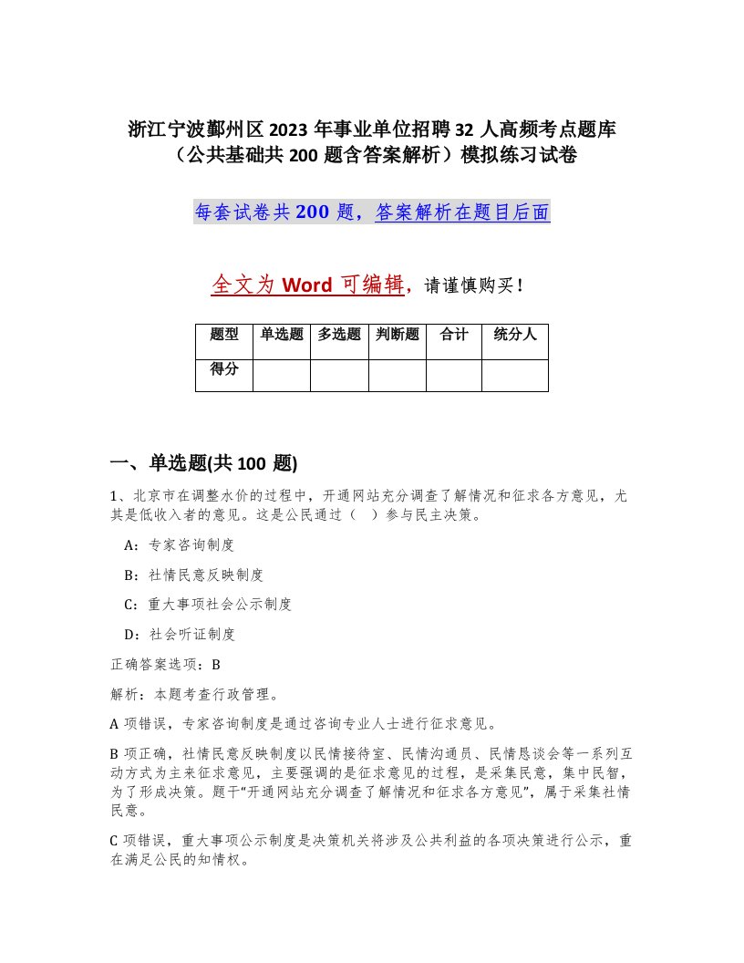 浙江宁波鄞州区2023年事业单位招聘32人高频考点题库公共基础共200题含答案解析模拟练习试卷