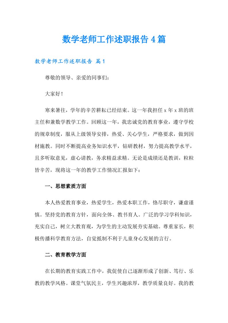 数学老师工作述职报告4篇