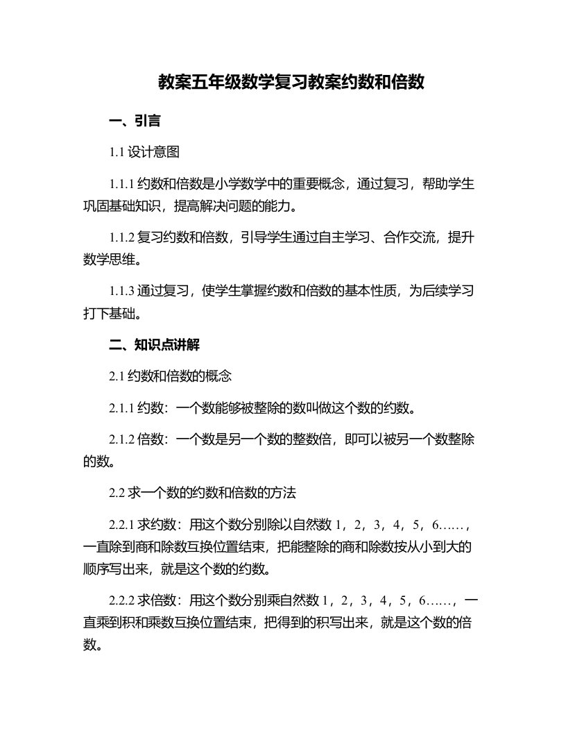 五年级数学复习教案约数和倍数