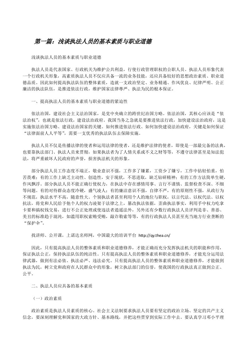 浅谈执法人员的基本素质与职业道德[全文5篇][修改版]