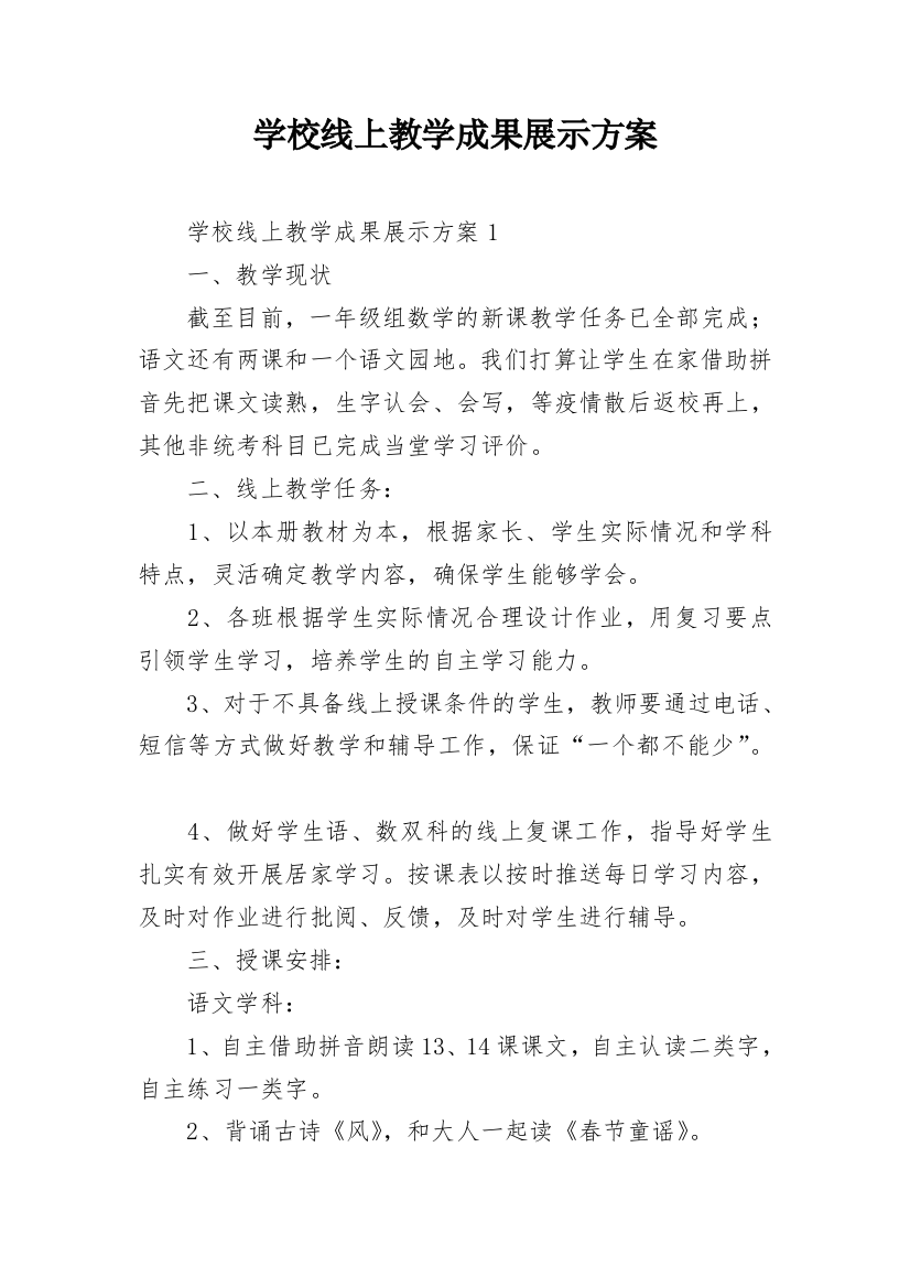 学校线上教学成果展示方案