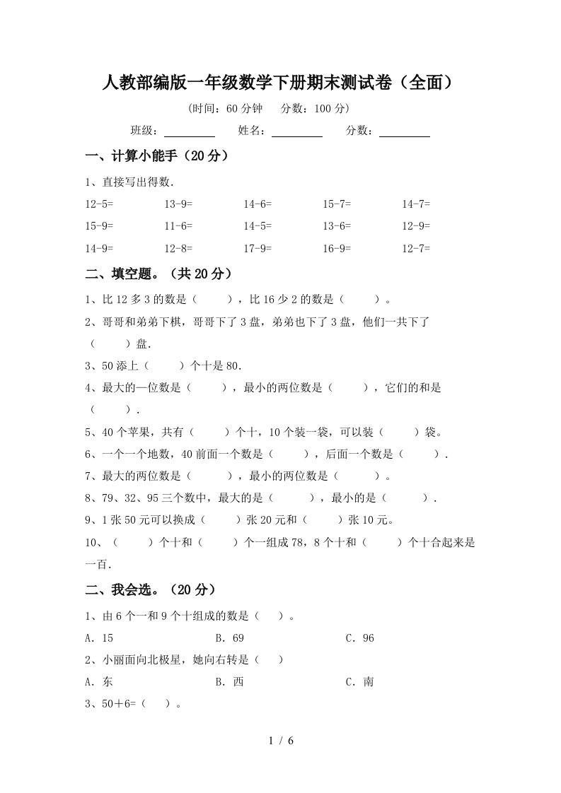 人教部编版一年级数学下册期末测试卷全面