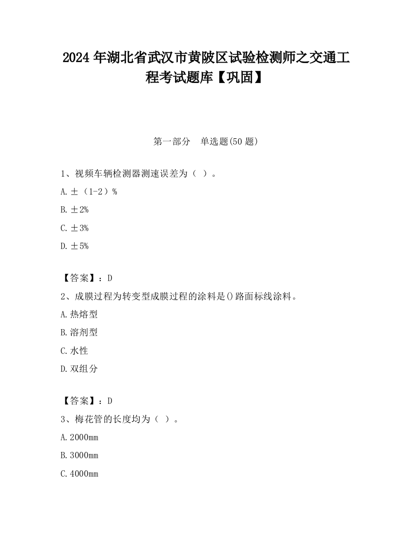 2024年湖北省武汉市黄陂区试验检测师之交通工程考试题库【巩固】