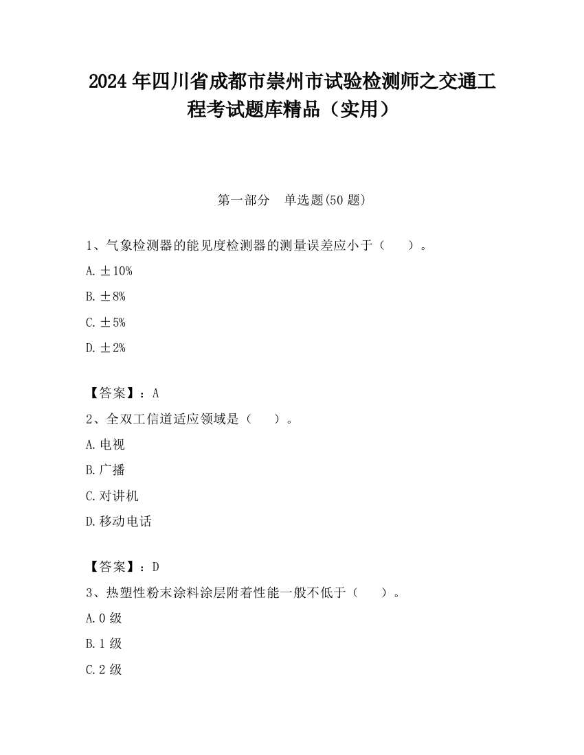 2024年四川省成都市崇州市试验检测师之交通工程考试题库精品（实用）