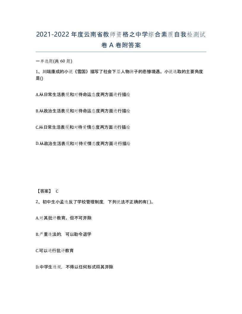 2021-2022年度云南省教师资格之中学综合素质自我检测试卷A卷附答案