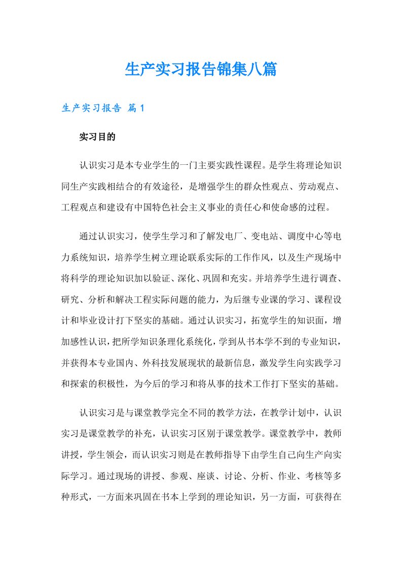 （可编辑）生产实习报告锦集八篇