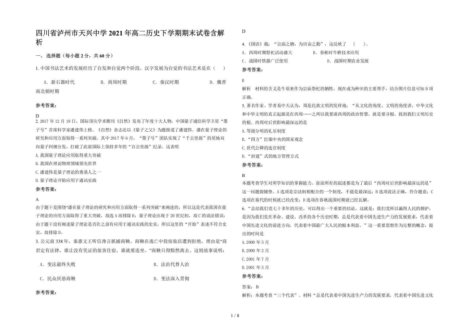 四川省泸州市天兴中学2021年高二历史下学期期末试卷含解析