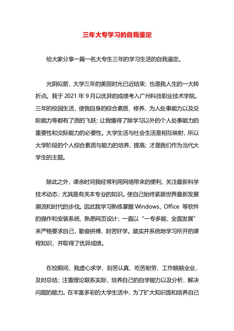 三年大专学习的自我鉴定