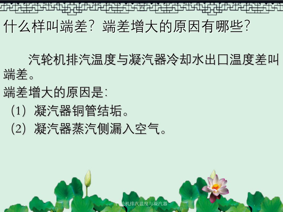 汽轮机排汽温度与凝汽器