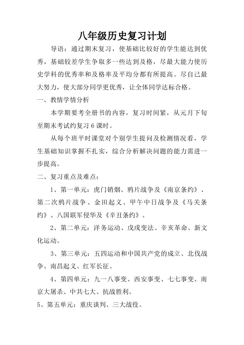 八年级历史复习计划.doc