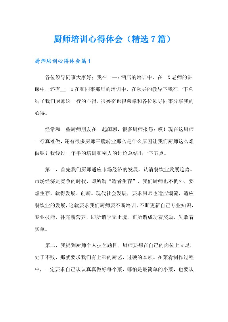 厨师培训心得体会（精选7篇）