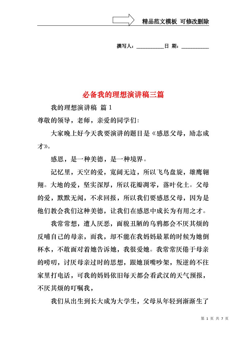 必备我的理想演讲稿三篇