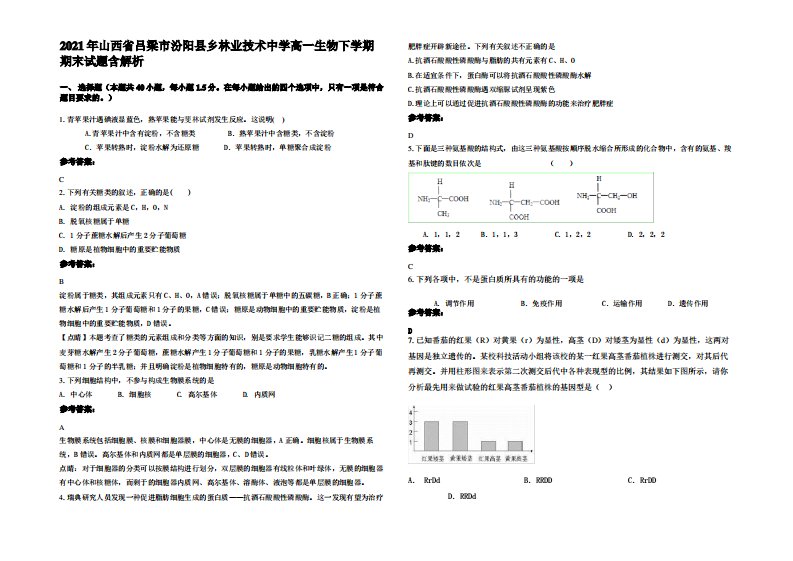 2021年山西省吕梁市汾阳县乡林业技术中学高一生物下学期期末试题含解析