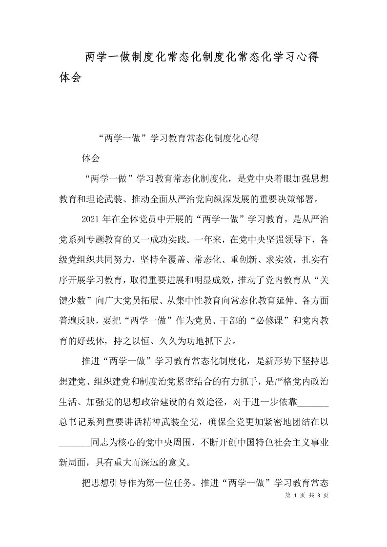 两学一做制度化常态化制度化常态化学习心得体会（二）