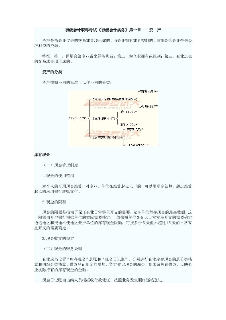 初级会计职称考试《初级会计实务》第一章-资