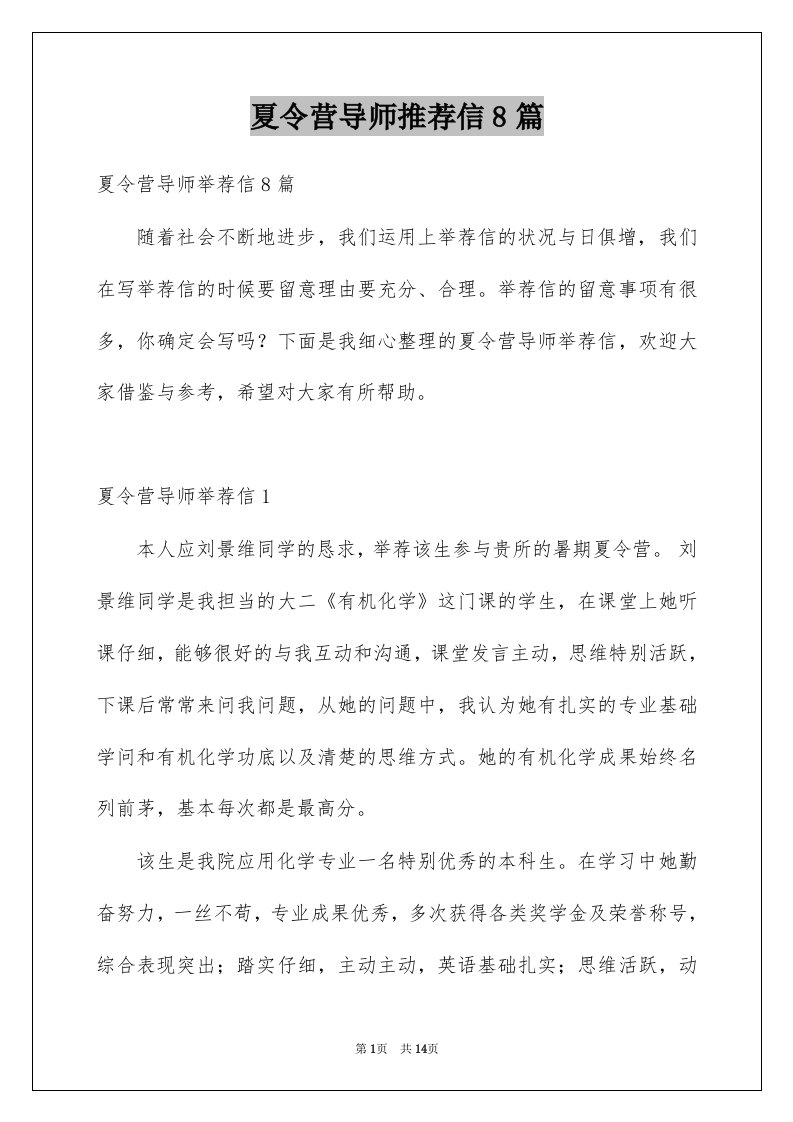 夏令营导师推荐信8篇例文